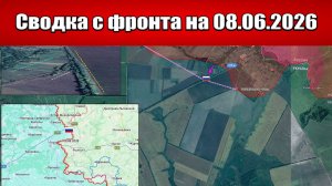 Обстановка в зоне СВО и карта боевых действий на Украине сегодня 08.06.2026