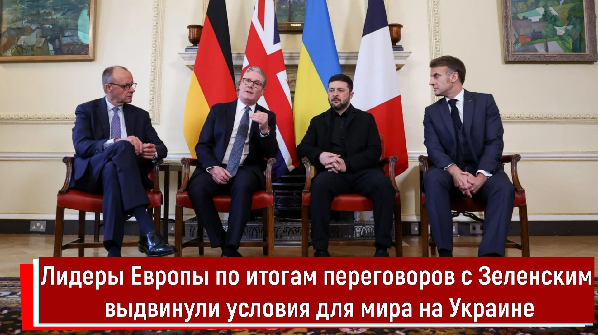 Лидеры Европы по итогам переговоров с Зеленским выдвинули условия для мира на Украине смотреть онлайн