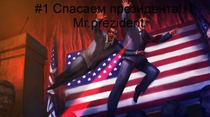 #1 Спасаем президента! Mr.Prezident