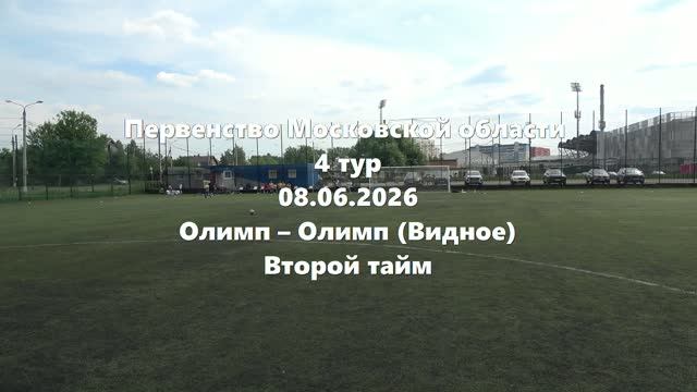 МО2015г.р. Олимп-ОлимпВидное 2тайм 08.06.2026 смотреть онлайн