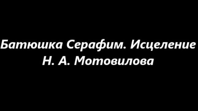 Батюшка Серафим. Исцеление Н. А. Мотовилова