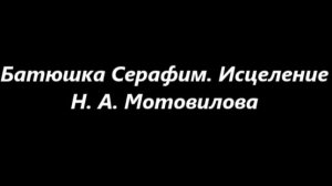 Батюшка Серафим. Исцеление Н. А. Мотовилова