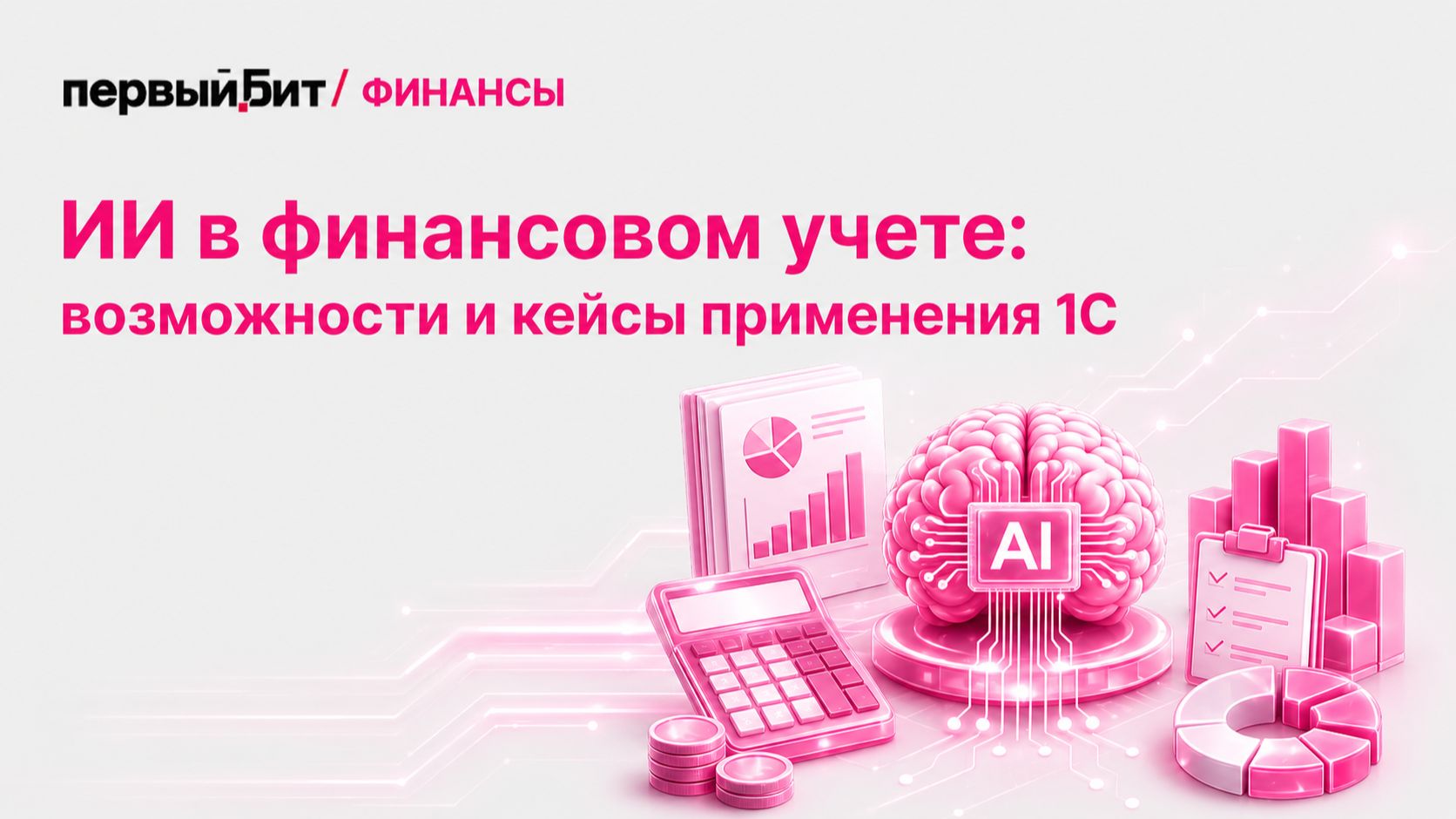 ИИ в финансовом учете 2026. Новые возможности и кейсы применения в 1С
