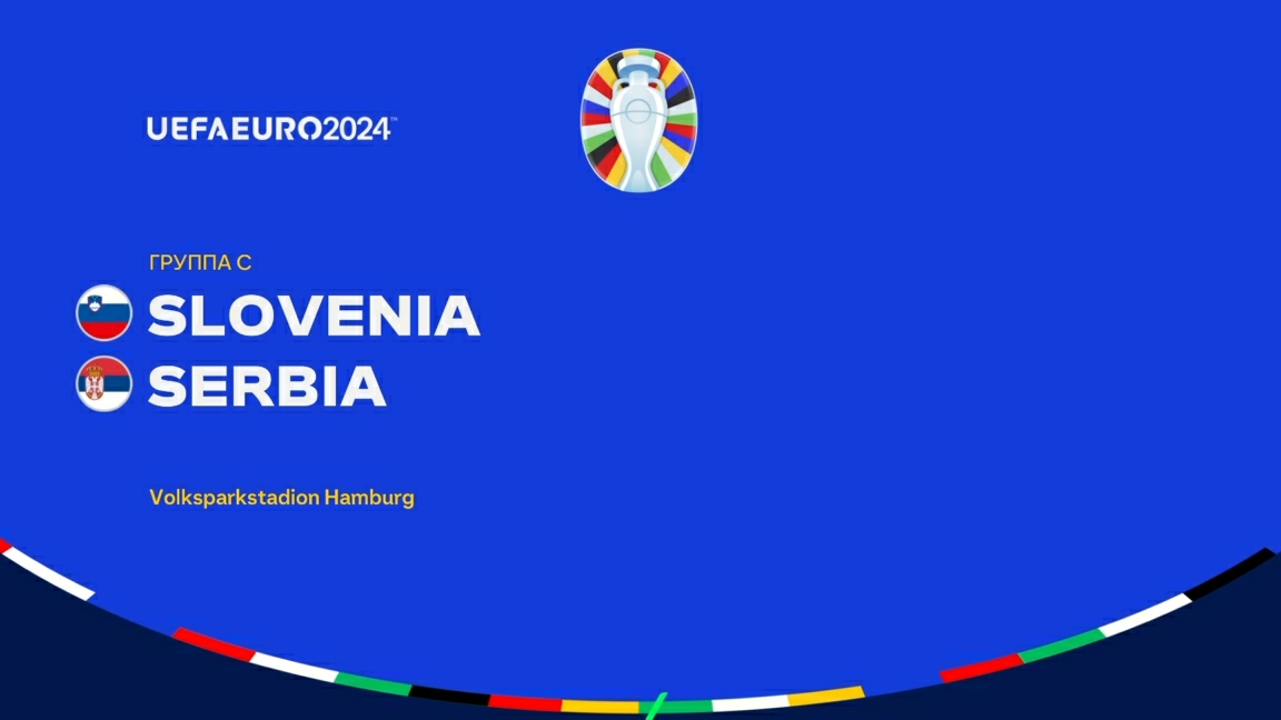 UEFA EURO 2024. "Словения"-"Сербия"