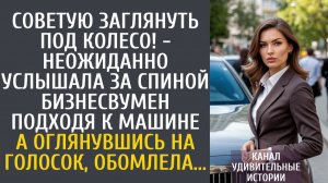 Истории из жизни Советую заглянуть под колесо! - неожиданно услышала за спиной бизнесвумен подходя…