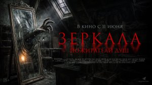 Зеркала. Пожиратели душ 18+