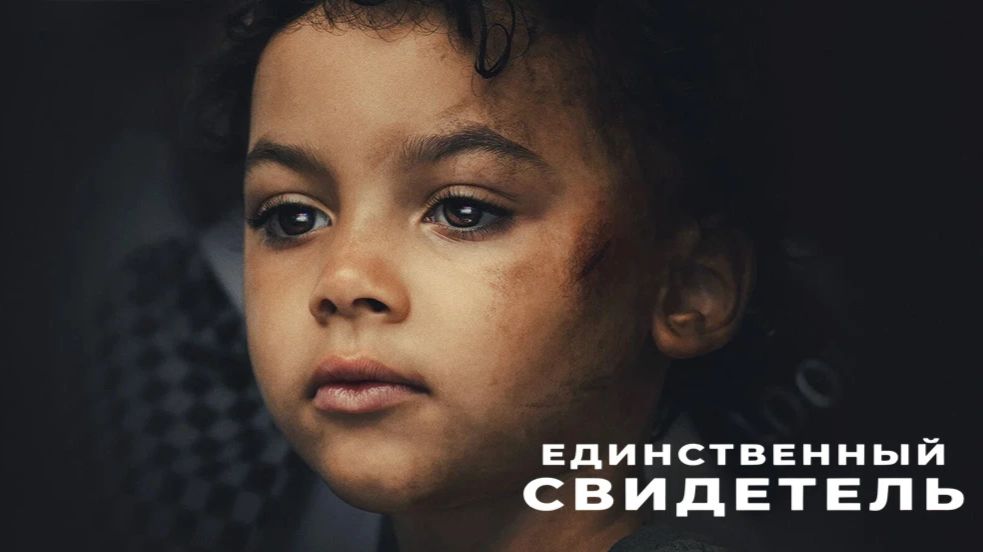 Единственный свидетель - 1 серия (2026) / The Witness смотреть онлайн