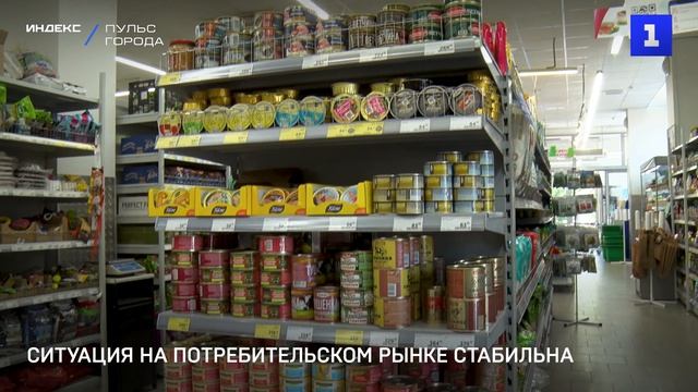 Ситуация на потребительском рынке стабильна