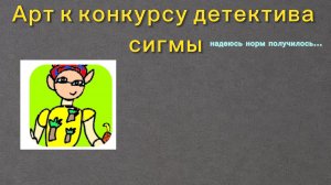 Арт на конкурс детектива сигмы