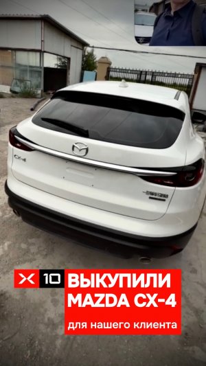 Выкупили Mazda CX-4 с пробегом из Китая для нашего клиента