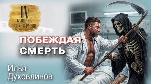 Не лечебный разговор. Илья Духовлинов. Побеждая смерть.