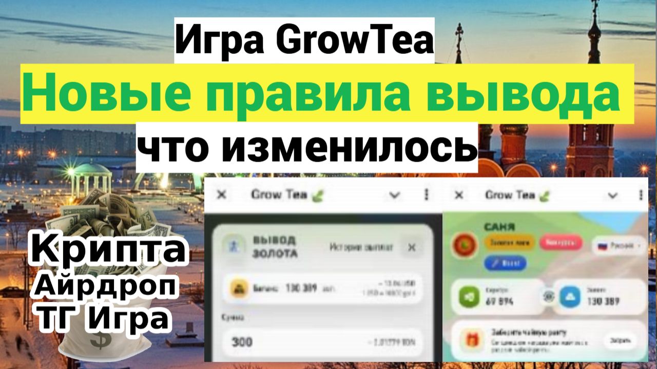 Игра GrowTea,Новые правила вывода — что изменилось