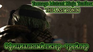 Teenage Mutant Ninja Turtles: THE LAST RONIN ( Черепашки-ниндзя: Последний Ронин ) Тизер-трейлер