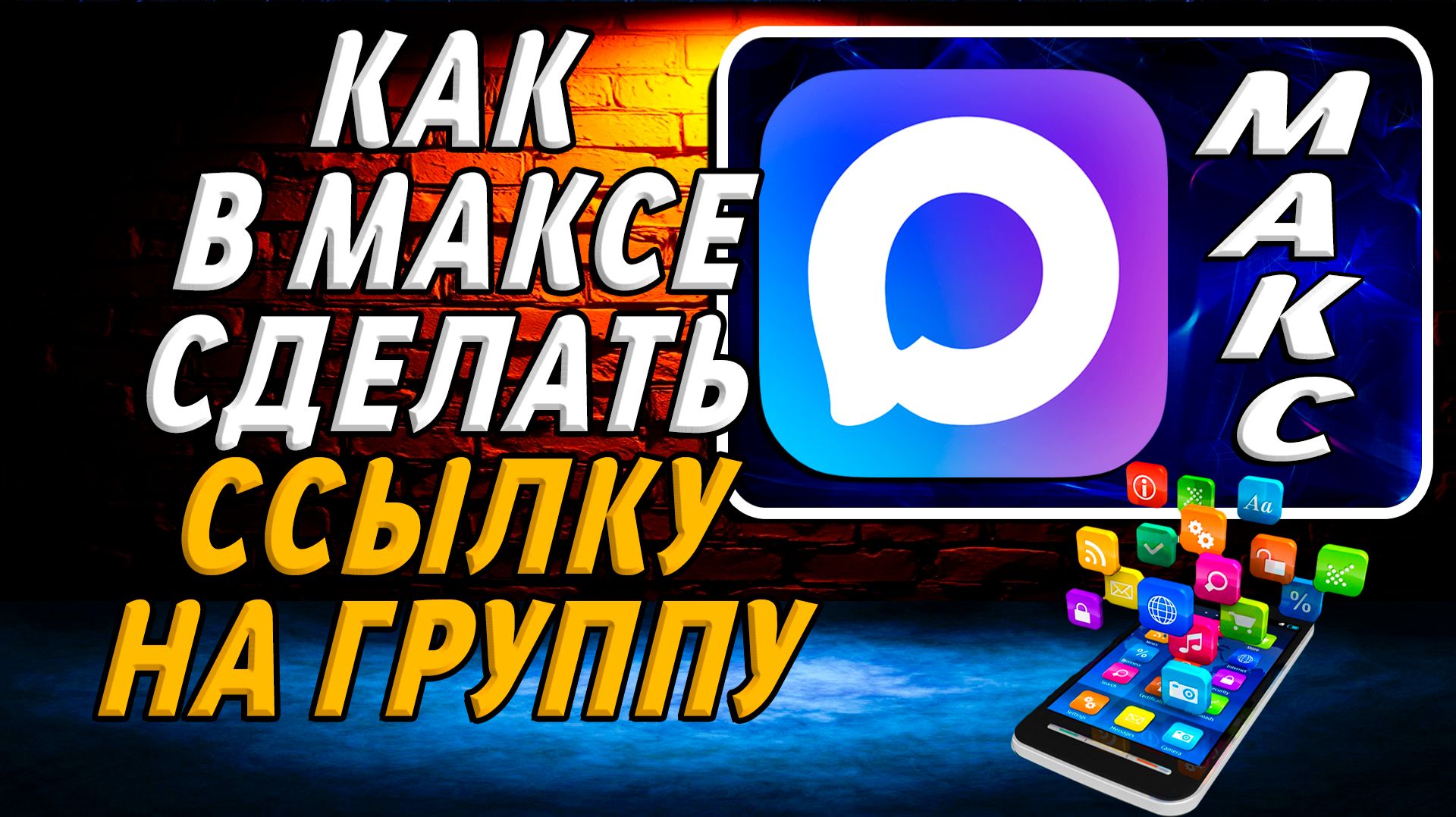 Как в максе сделать ссылку на группу смотреть онлайн