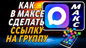 Как в максе сделать ссылку на группу