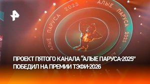 Проект «Алые паруса-2025» победил на Премии ТЭФИ-2026