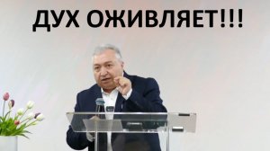 ДУХ ОЖИВЛЯЕТ!!! пастор Мартиросян Вардан