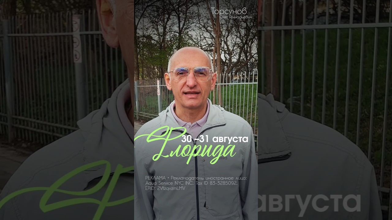 ФЛОРИДА! Встречайте Олега Геннадьевича! 30.08–01.09 #Торсунов Подробнее смотреть онлайн