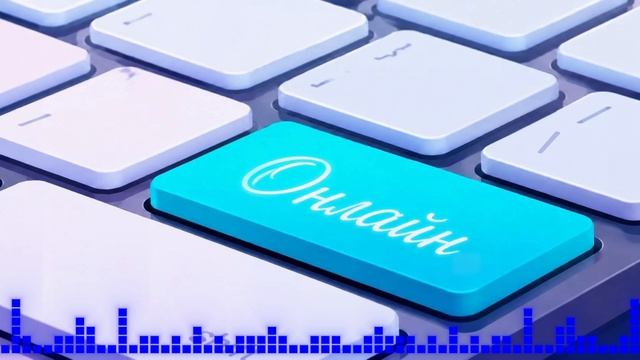 Онлайн (песня Дениса Дащенко)