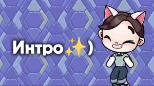 Интро✨) для АВ 🧑🤝🧑
