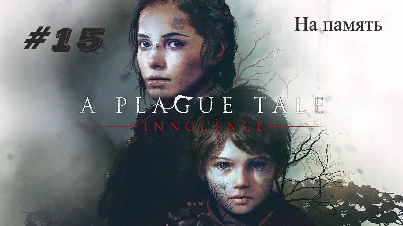A Plague Tale Innocence Глава 15: На память