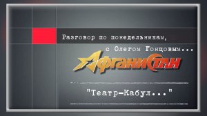 Разговор по понедельникам «Театр-Кабул...»