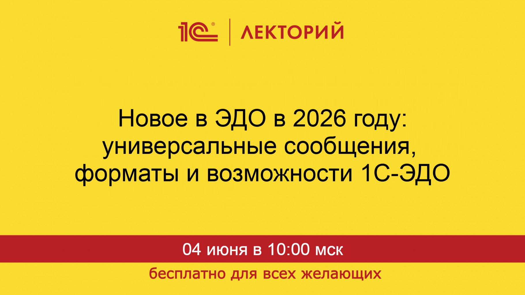 1С:Лекторий. 04.06.2026. Новое в ЭДО в 2026 году: универсальные сообщения,форматы,возможности 1С-ЭДО смотреть онлайн