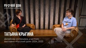 Подкаст с Татьяной Крыгиной - дизайнером интерьеров с более чем 20-летним опытом