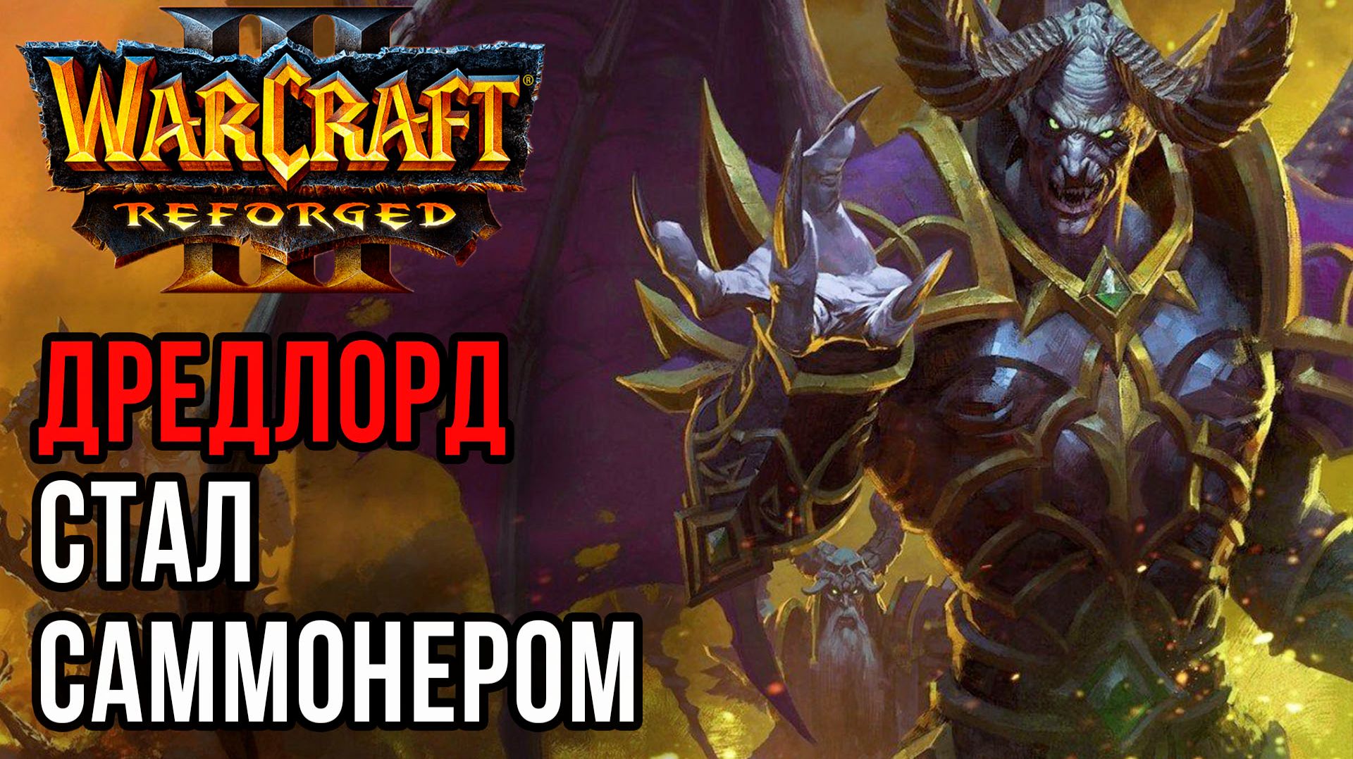 Дредлорд стал саммонером: Hazy (Ud) vs Infi (Hum) Warcraft 3 Reforged смотреть онлайн