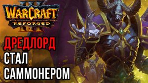 Дредлорд стал саммонером: Hazy (Ud) vs Infi (Hum) Warcraft 3 Reforged