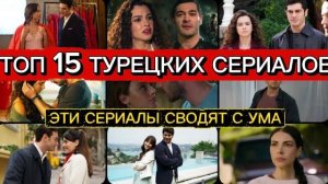 ЭТИ ТУРЕЦКИЕ СЕРИАЛЫ СВОДЯТ С УМА — ТОП 15