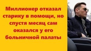 Истории из жизни | Аудио рассказы |Миллионер отказал старику в помощи, но   | Жизненные истории