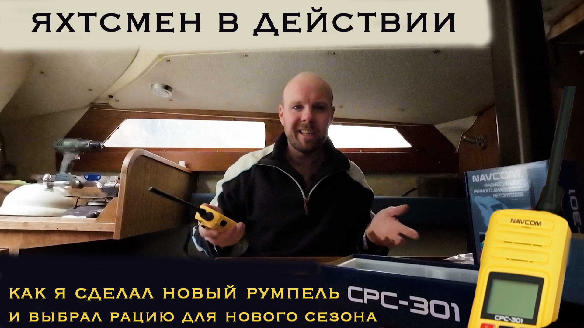 Яхтсмен в действии: как я выбрал рацию NavCom CPC-301 и сделал новый румпель для яхты