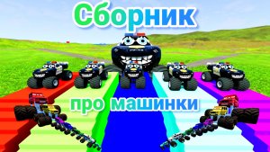 МУЛЬТИКИ ПРО МАШИНКИ МЕГА СБОРНИК ПРО МАШИНКИ БЕЗ ОСТАНОВКИ ВСЕ СЕРИИ ПОДРЯД | 4К