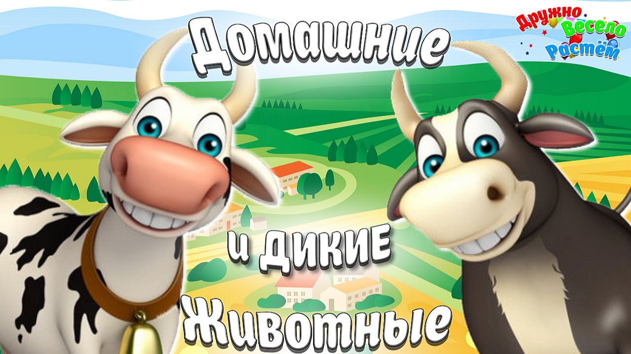 ДОМАШНИЕ И ДИКИЕ ЖИВОТНЫЕ - КАК ГОВОРЯТ ЖИВОТНЫЕ - РАЗВИВАЮЩИЕ МУЛЬТИКИ ПРО ЖИВОТНЫХ