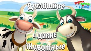 ДОМАШНИЕ И ДИКИЕ ЖИВОТНЫЕ - КАК ГОВОРЯТ ЖИВОТНЫЕ - РАЗВИВАЮЩИЕ МУЛЬТИКИ ПРО ЖИВОТНЫХ