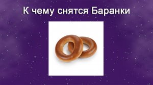 К чему снятся Баранки - толкование сна