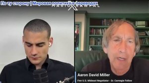 Марио Навфал - Аарон Дэвид Миллер: Нетаньяху пересёк красную линию Ирана, что будет дальше?