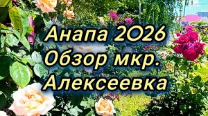 #АНАПА #ШИКАРНОЕ МЕСТО ДЛЯ ПМЖ В САМОЙ АНАПЕ #УЛИЦЫ АНАПЫ 08-06-2026