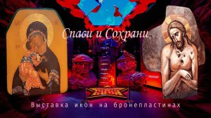 Спаси и сохрани