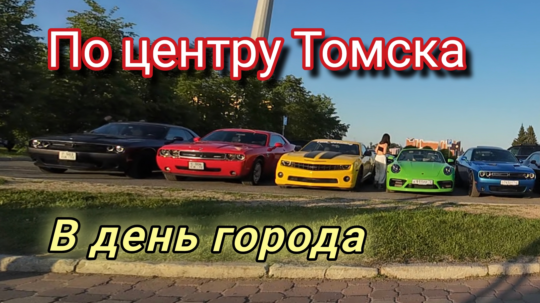 По центру Томска в день города 07.06.2026 смотреть онлайн