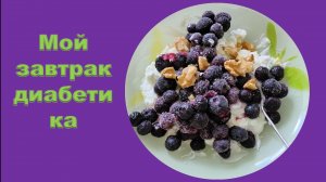 Мой завтрак диабетика. 08.06.