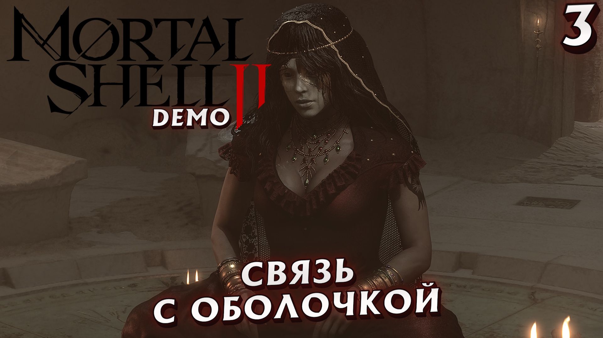 #3 СВЯЗЬ С ОБОЛОЧКОЙ | MORTAL SHELL 2 DEMO смотреть онлайн