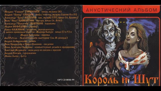 1999 - Акустический Альбом   КОРОЛЬ И ШУТ