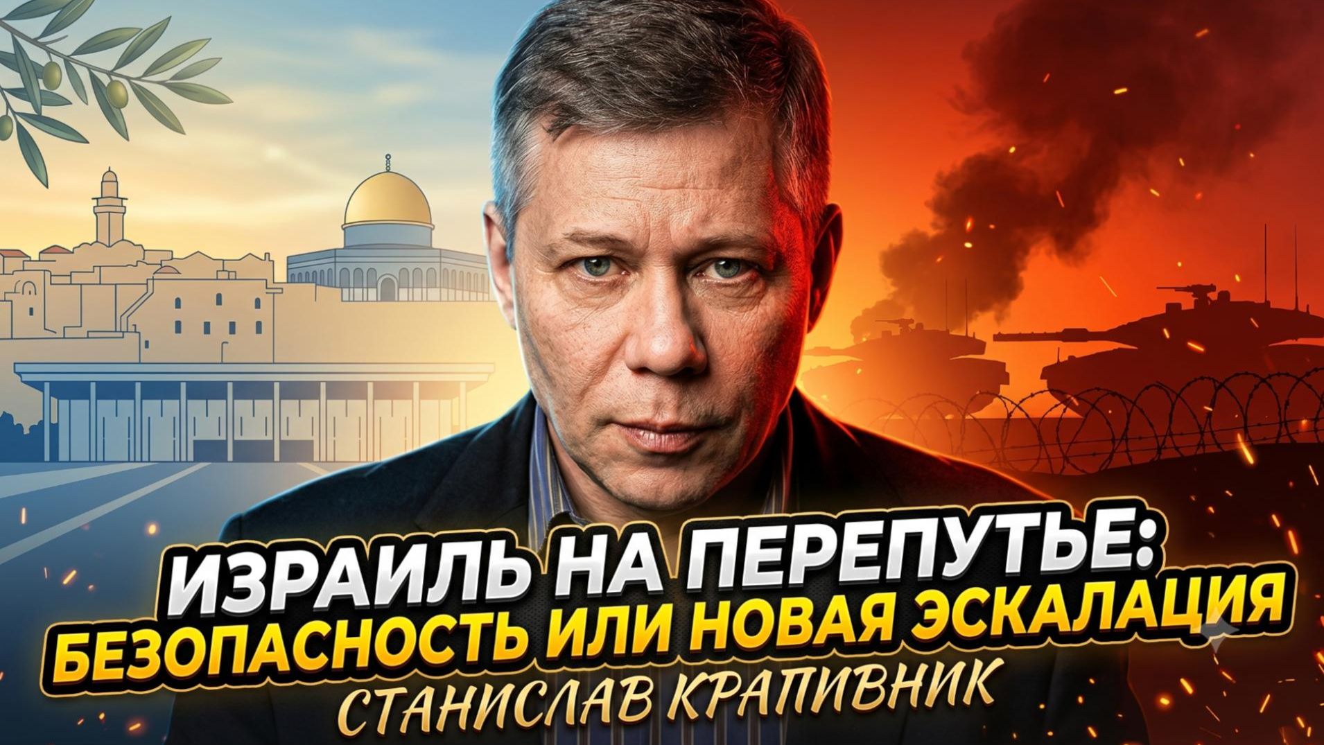 ⚖️Станислав Крапивник | Израиль на перепутье: безопасность или новая эскалация