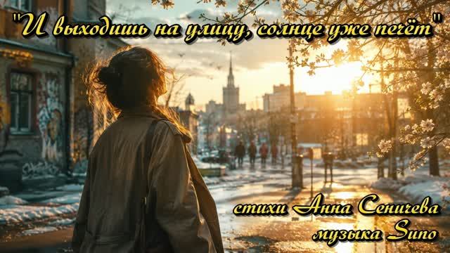 "И выходишь на улицу, солнце уже печёт" (1) стихи Анны Сеничевой музыка Suno