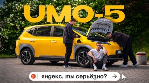 Яндекс UMO 5: новый конкурент Tesla или очередной эксперимент?