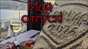 МОЙ ОТПУСК 2026!ТУРЦИЯ,АЛАНЬЯ,КЛЕОПАТРА!💫🌊🌴