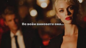 Во всём виновата она