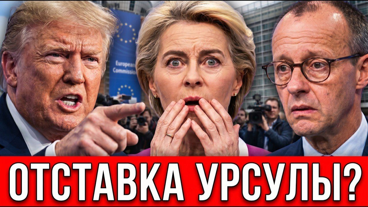 ЭТО КОНЕЦ УРСУЛЫ?! БРЮССЕЛЬ ДРОЖИТ ПОСЛЕ ШАГА ТРАМПА. смотреть онлайн